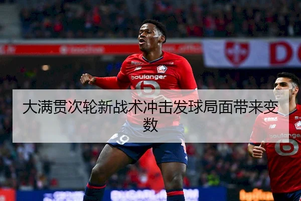 大满贯次轮新战术冲击发球局面带来变数 | FN ESPORTS